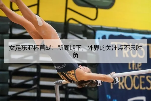 女足东亚杯首战：新周期下，外界的关注点不只胜负 | IGAME